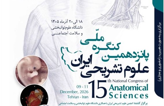 «پانزدهمین کنگره علوم تشریح ایران» آذرماه 1405 برگزار خواهد شد